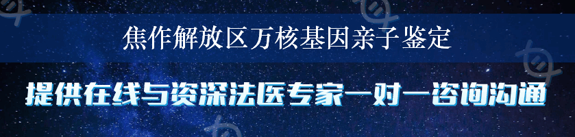 焦作解放区万核基因亲子鉴定